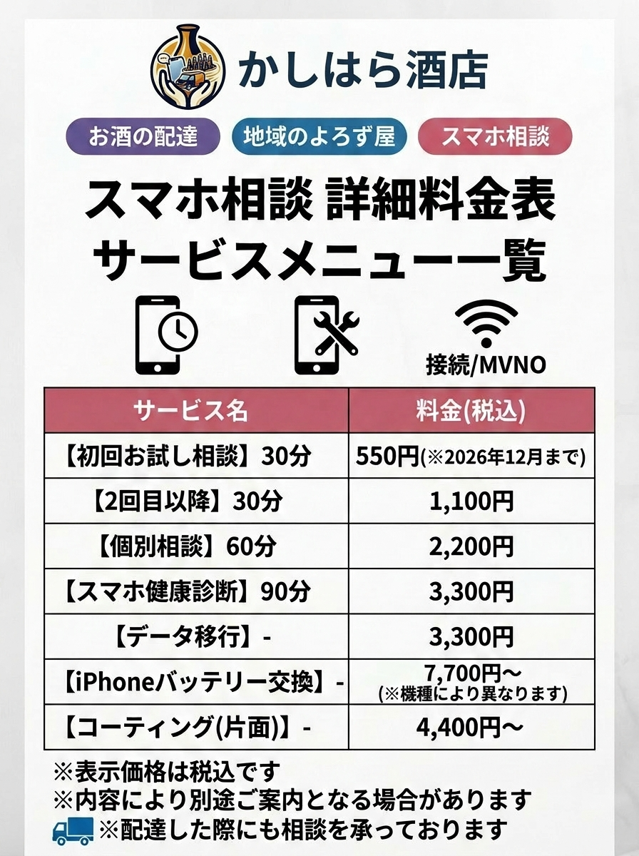 かしはら酒店 スマホ相談はじめました チラシ（料金メニュー一覧）